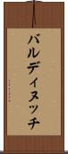 バルディヌッチ Scroll