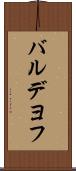 バルデヨフ Scroll