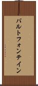 バルトフォンテイン Scroll