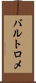 バルトロメ Scroll