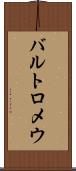 バルトロメウ Scroll