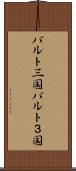 バルト三国 Scroll