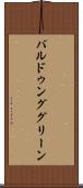 バルドゥンググリーン Scroll