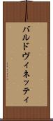 バルドヴィネッティ Scroll