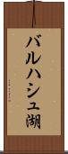 バルハシュ湖 Scroll