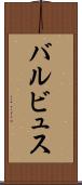 バルビュス Scroll