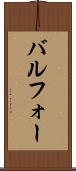 バルフォー Scroll