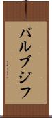 バルブジフ Scroll