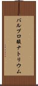 バルプロ酸ナトリウム Scroll