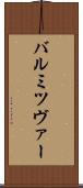 バル・ミツヴァー Scroll