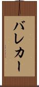 バレカー Scroll