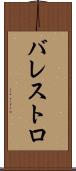バレストロ Scroll