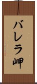 バレラ岬 Scroll