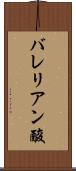 バレリアン酸 Scroll