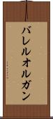 バレル・オルガン Scroll