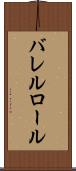 バレルロール Scroll