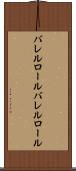 バレルロール Scroll
