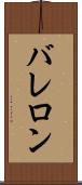 バレロン Scroll