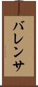 バレンサ Scroll