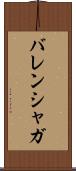 バレンシャガ Scroll