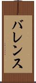 バレンス Scroll