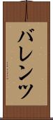 バレンツ Scroll