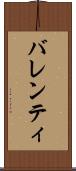 バレンティ Scroll