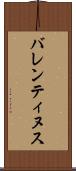 バレンティヌス Scroll
