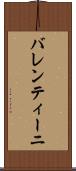バレンティーニ Scroll