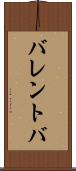 バレントバ Scroll