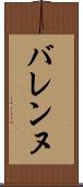 バレンヌ Scroll