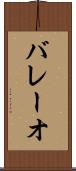 バレーオ Scroll