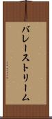バレーストリーム Scroll