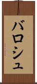 バロシュ Scroll