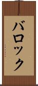 バロック Scroll