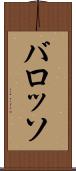 バロッソ Scroll