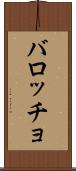 バロッチョ Scroll