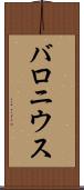 バロニウス Scroll