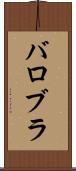 バロブラ Scroll