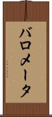 バロメータ Scroll