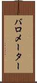 バロメーター Scroll