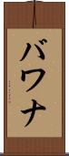 バワナ Scroll