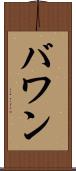 バワン Scroll