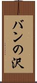 バンの沢 Scroll