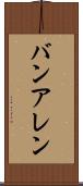 バンアレン Scroll