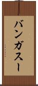バンガスー Scroll