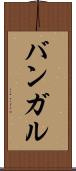 バンガル Scroll