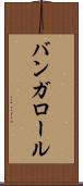 バンガロール Scroll
