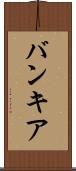バンキア Scroll