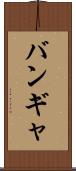 バンギャ Scroll